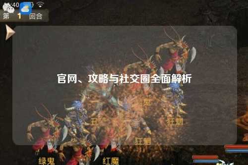 官網(wǎng)、攻略與社交圈全面解析