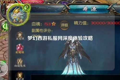 夢(mèng)幻西游私服網(wǎng)深度體驗(yàn)攻略
