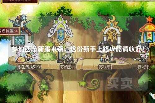 夢(mèng)幻西游新服來(lái)襲，這份新手上路攻略請(qǐng)收好！