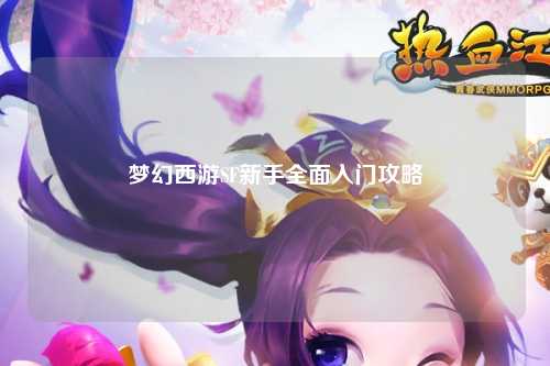 夢幻西游SF新手全面入門攻略