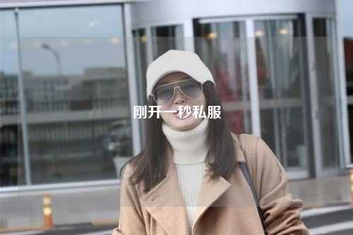 剛開一秒私服
