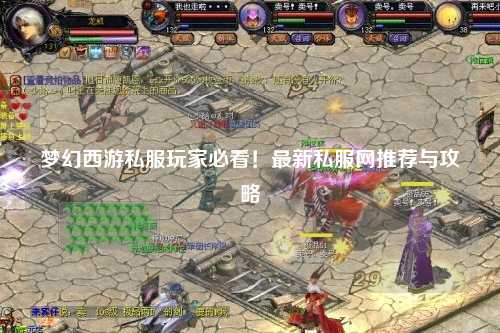 夢幻西游私服玩家必看！最新私服網推薦與攻略