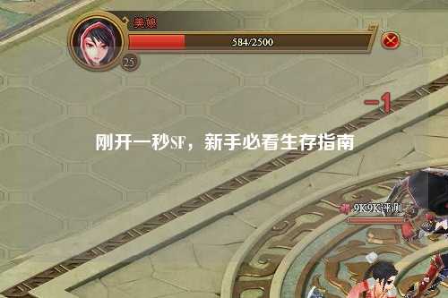 剛開一秒SF，新手必看生存指南