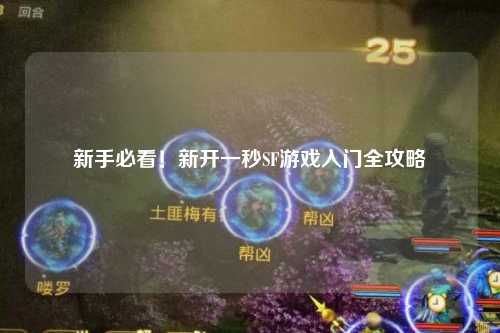新手必看！新開一秒SF游戲入門全攻略
