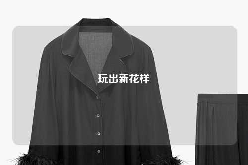 玩出新花樣