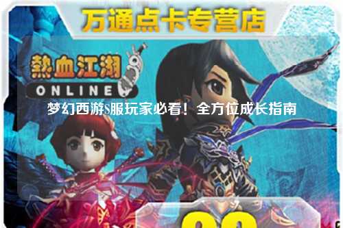 夢(mèng)幻西游S服玩家必看！全方位成長(zhǎng)指南