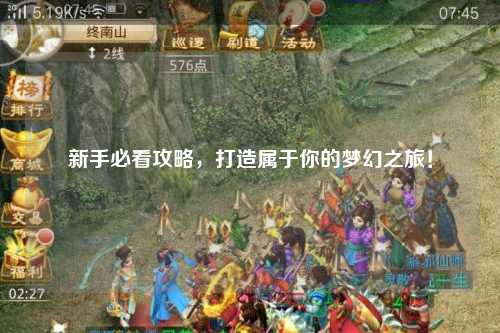 新手必看攻略，打造屬于你的夢(mèng)幻之旅！