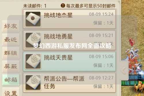 夢幻西游私服發(fā)布網(wǎng)全面攻略