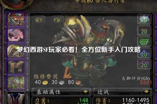 夢幻西游SF玩家必看！全方位新手入門攻略