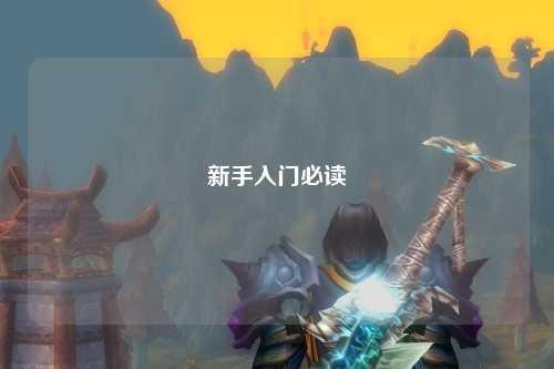 新手入門必讀