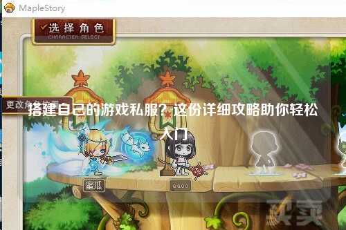 搭建自己的游戲私服？這份詳細(xì)攻略助你輕松入門(mén)