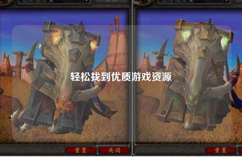 輕松找到優(yōu)質(zhì)游戲資源