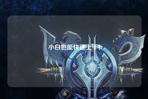 小白也能快速上手！