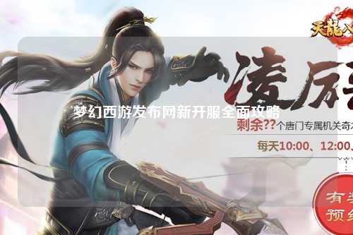 夢(mèng)幻西游發(fā)布網(wǎng)新開服全面攻略
