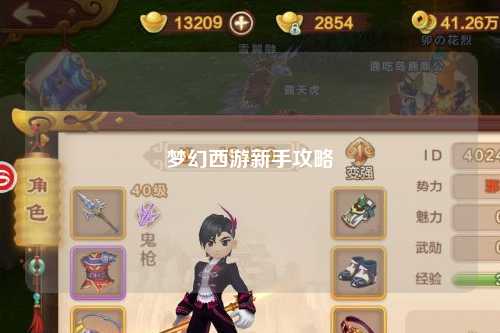 夢幻西游新手攻略