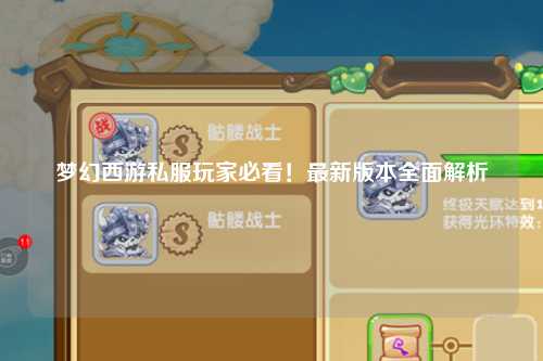 夢幻西游私服玩家必看！最新版本全面解析