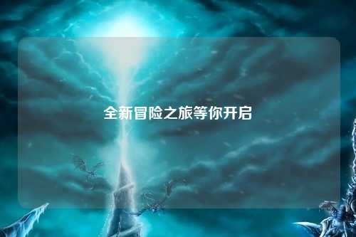 全新冒險(xiǎn)之旅等你開啟
