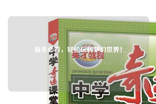 新手必看，輕松玩轉(zhuǎn)夢幻世界！
