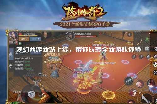 夢(mèng)幻西游新站上線，帶你玩轉(zhuǎn)全新游戲體驗(yàn)