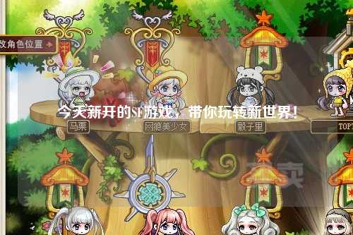 今天新開的SF游戲，帶你玩轉(zhuǎn)新世界！