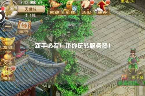 新手必看！帶你玩轉(zhuǎn)服務(wù)器！