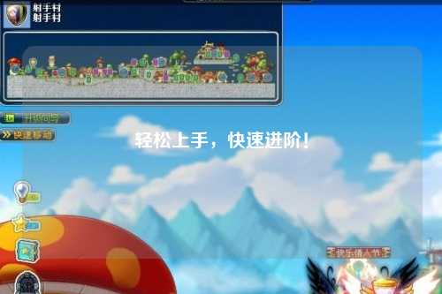 輕松上手，快速進(jìn)階！