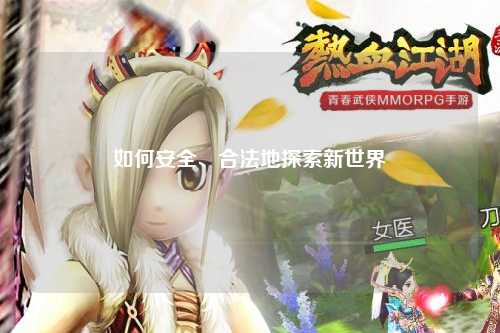 如何安全、合法地探索新世界