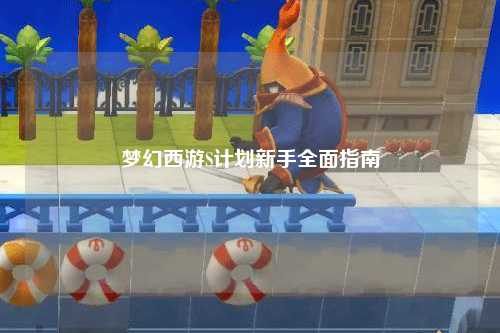 夢(mèng)幻西游S計(jì)劃新手全面指南
