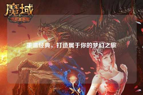 重溫經(jīng)典，打造屬于你的夢(mèng)幻之旅