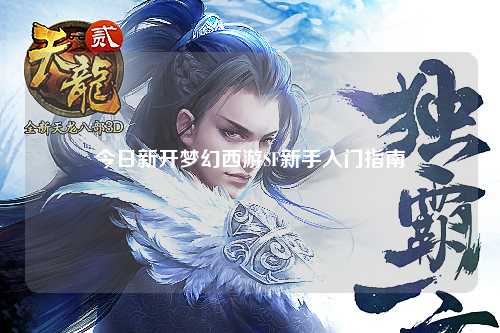 今日新開(kāi)夢(mèng)幻西游SF新手入門(mén)指南