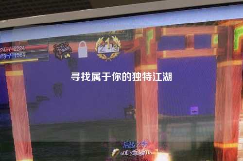 尋找屬于你的獨(dú)特江湖