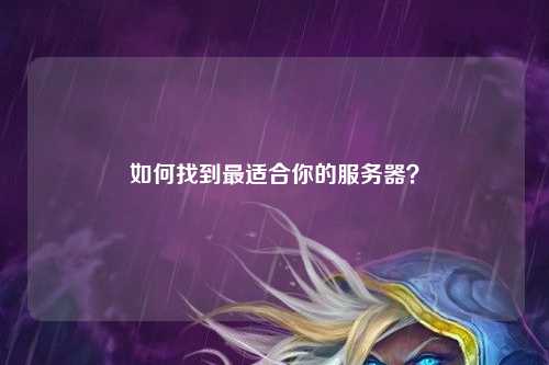 如何找到最適合你的服務器？