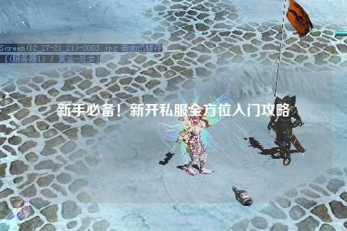 新手必備！新開私服全方位入門攻略