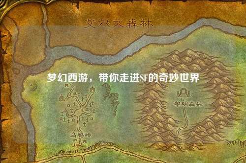 夢(mèng)幻西游，帶你走進(jìn)SF的奇妙世界