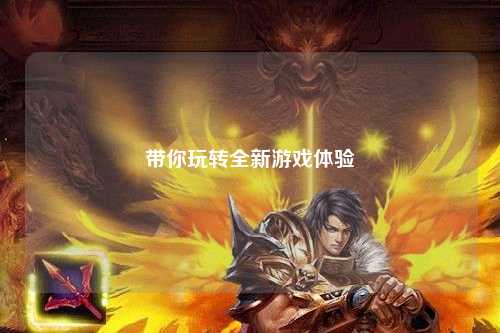 帶你玩轉(zhuǎn)全新游戲體驗