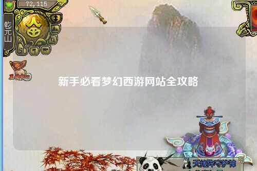 新手必看夢幻西游網(wǎng)站全攻略
