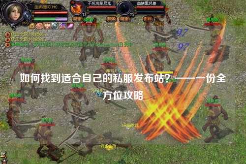 如何找到適合自己的私服發(fā)布站？——一份全方位攻略
