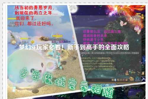 夢幻SF玩家必看！新手到高手的全面攻略