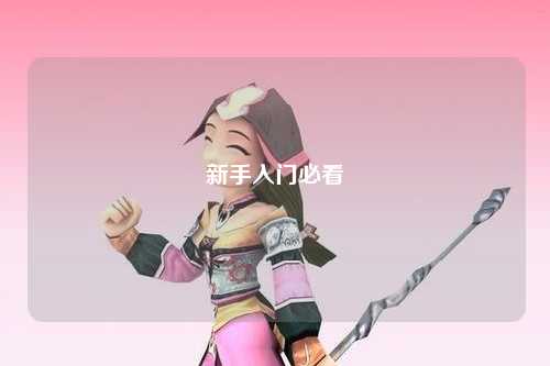 新手入門必看