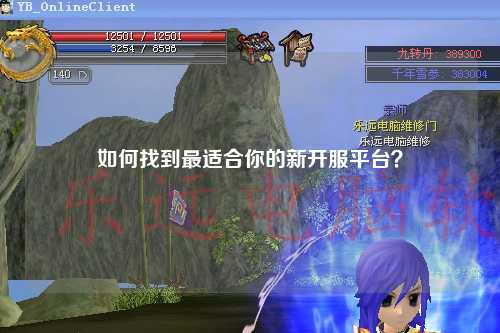 如何找到最適合你的新開服平臺？