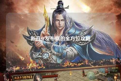 新開SF發(fā)布網的全方位攻略