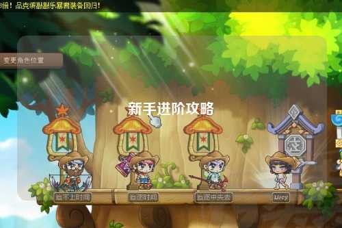 新手進階攻略
