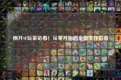 剛開(kāi)SF玩家必看！從零開(kāi)始的全面生存指南