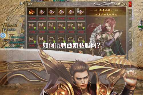 如何玩轉(zhuǎn)西游私服網(wǎng)？