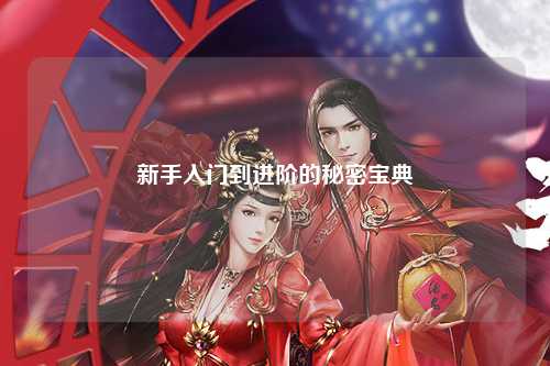 新手入門到進(jìn)階的秘密寶典