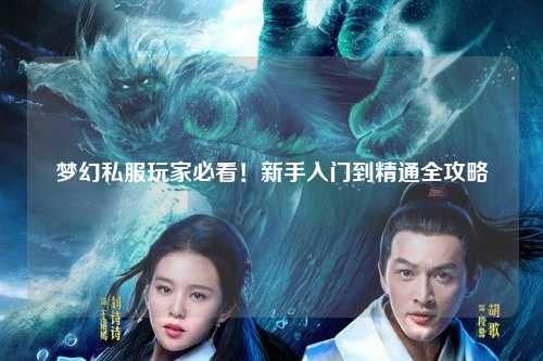 夢幻私服玩家必看！新手入門到精通全攻略