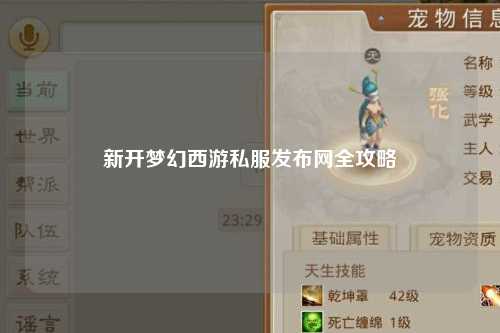 新開夢幻西游私服發(fā)布網全攻略