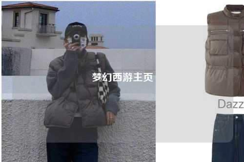 夢幻西游主頁