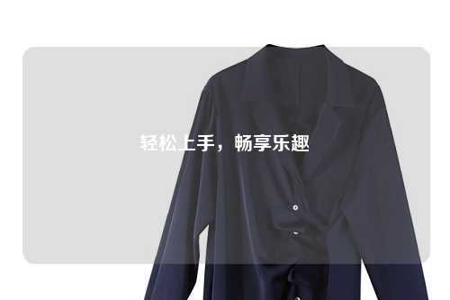 輕松上手，暢享樂趣