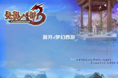 新開sf夢(mèng)幻西游